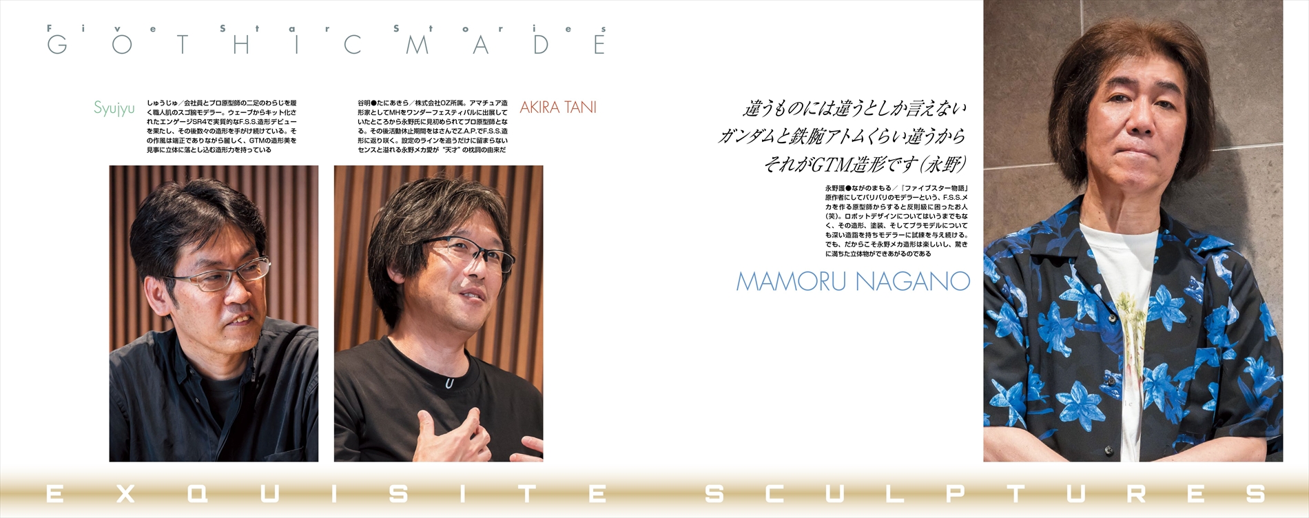 永野護氏をはじめとした関係者へのインタビュー・対談も収録