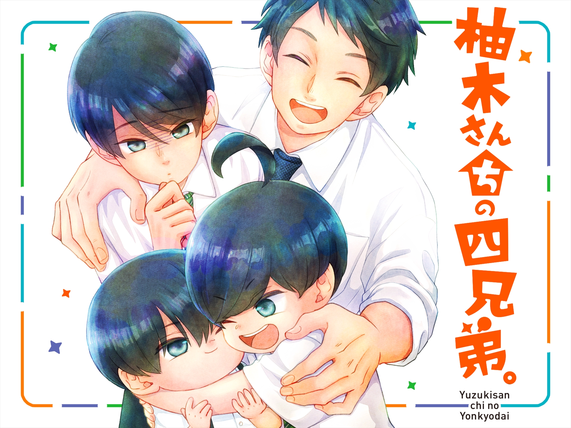柚木さんちの四兄弟。　（C）藤沢志月／小学館