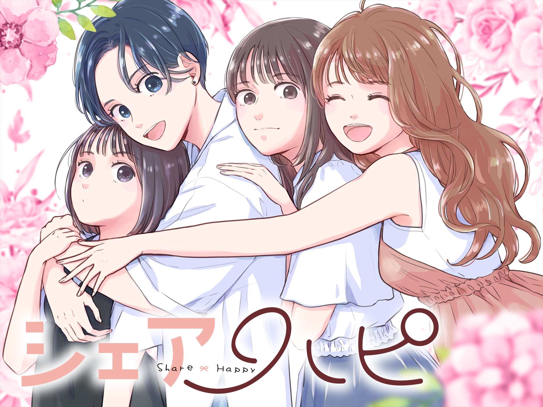 シェアハピ　（C）宇佐美真紀／小学館
