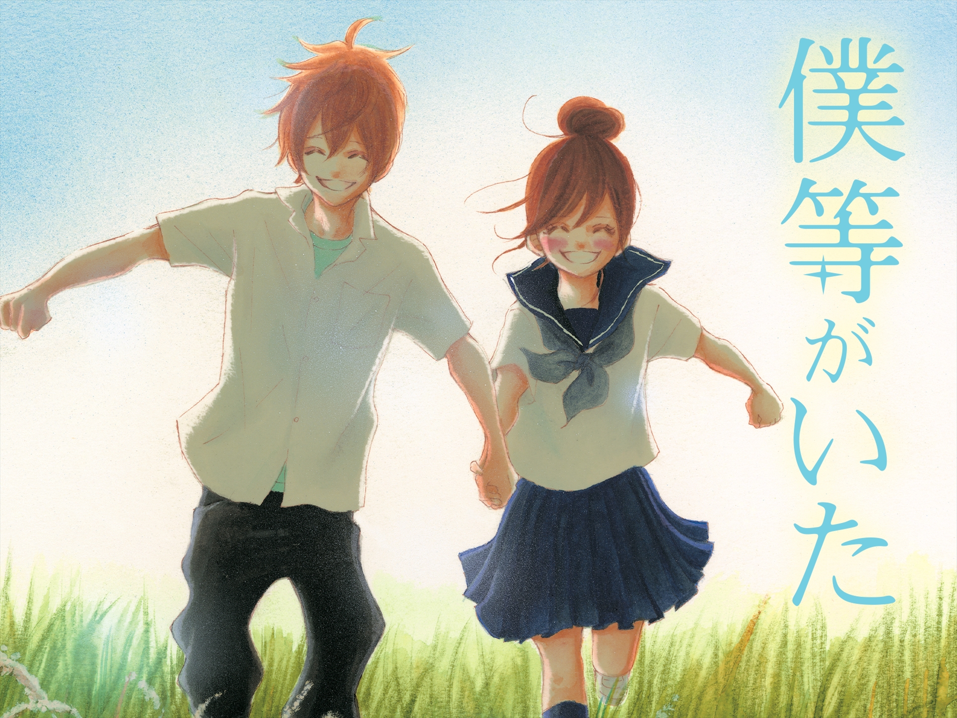 僕等がいた　（C）小畑友紀／小学館