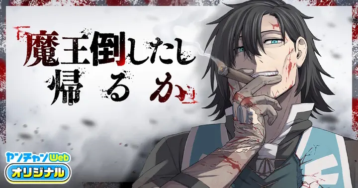 <a href="https://youngchampion.jp/series/0cdd7013b23d7" class="n" target="_blank">ヤンチャンWeb「『魔王倒したし帰るか』」のページ</a>