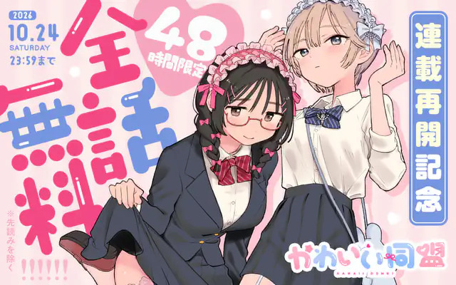 <a href="https://manga-one.com/manga/26962/chapter/290902?type=chapter&sort_type=desc&page=3&limit=10" class="n" target="_blank">「かわいい同盟」のページ</a>
