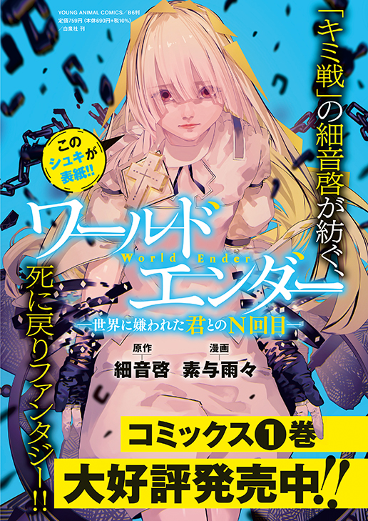 カラーつき「ワールドエンダー　―世界に嫌われた君とのＮ回目―」（原作／細音啓　漫画／素与雨々）