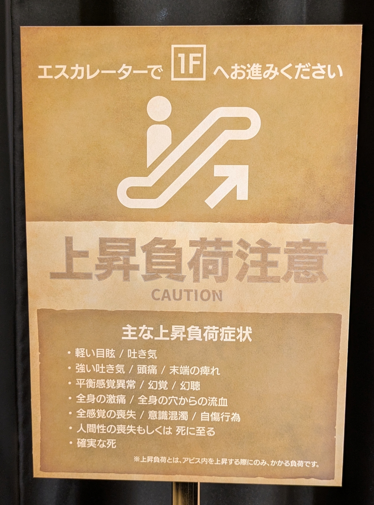 本展は西武池袋本店 書籍館B1からはじまり1Fに進んでいくが、ここのエスカレーターでは「上昇負荷」が発生する模様