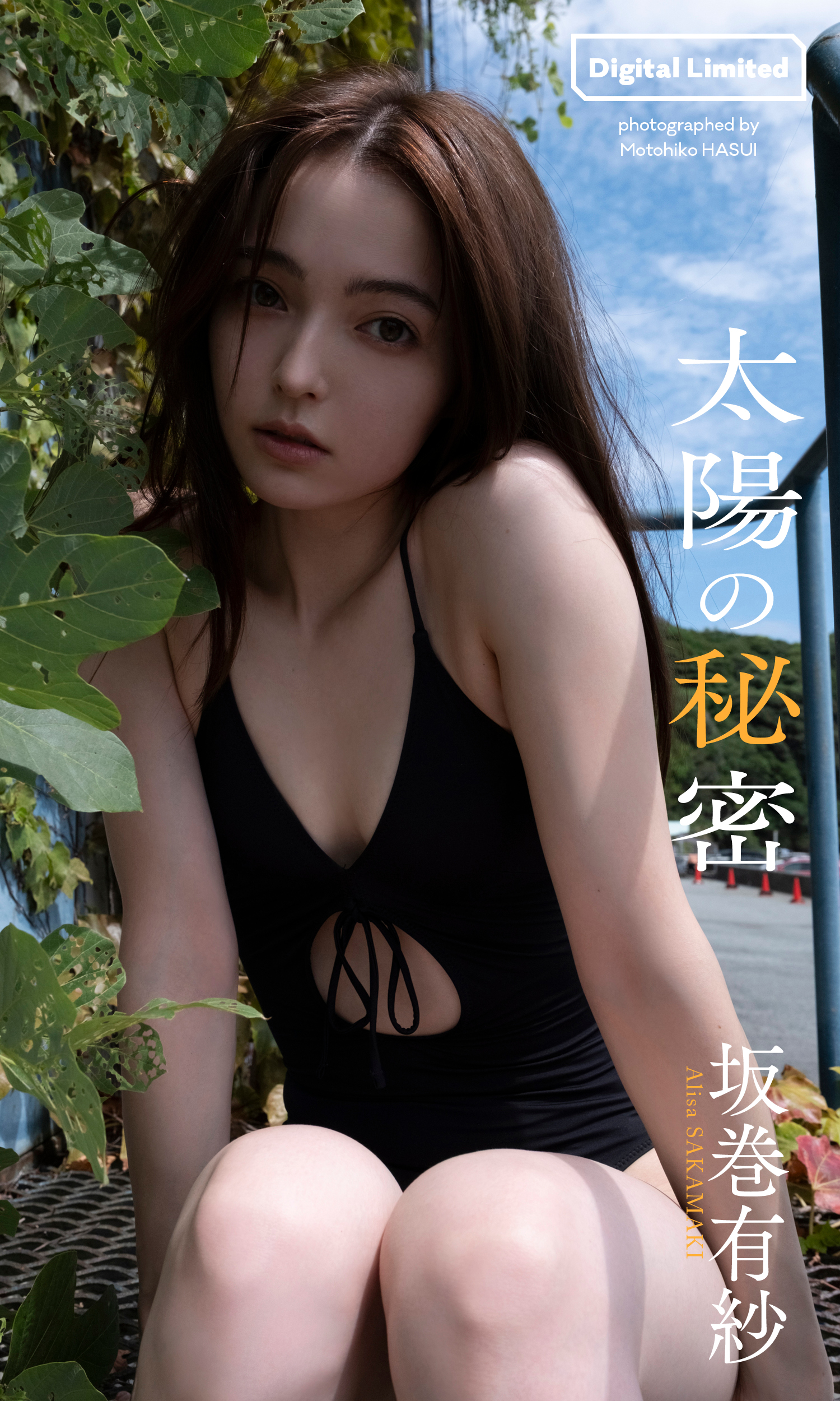 （C）蓮井元彦／集英社