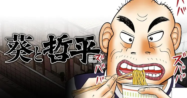 <a href="https://yanmaga.jp/comics/%E8%91%B5%E3%81%A8%E5%93%B2%E5%B9%B3" class="n" target="_blank">『葵と哲平』のページ</a>