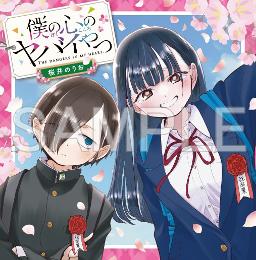 「僕の心のヤバイやつ」全巻収納ボックス 使用イラスト