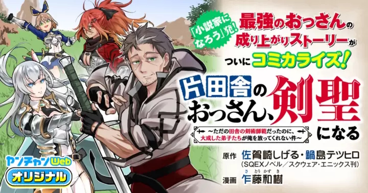 <a href="https://youngchampion.jp/series/bf2c9e592b7ee/" class="n" target="_blank">「片田舎のおっさん、剣聖になる～ただの田舎の剣術師範だったのに、大成した弟子たちが俺を放ってくれない件～」のページ</a>