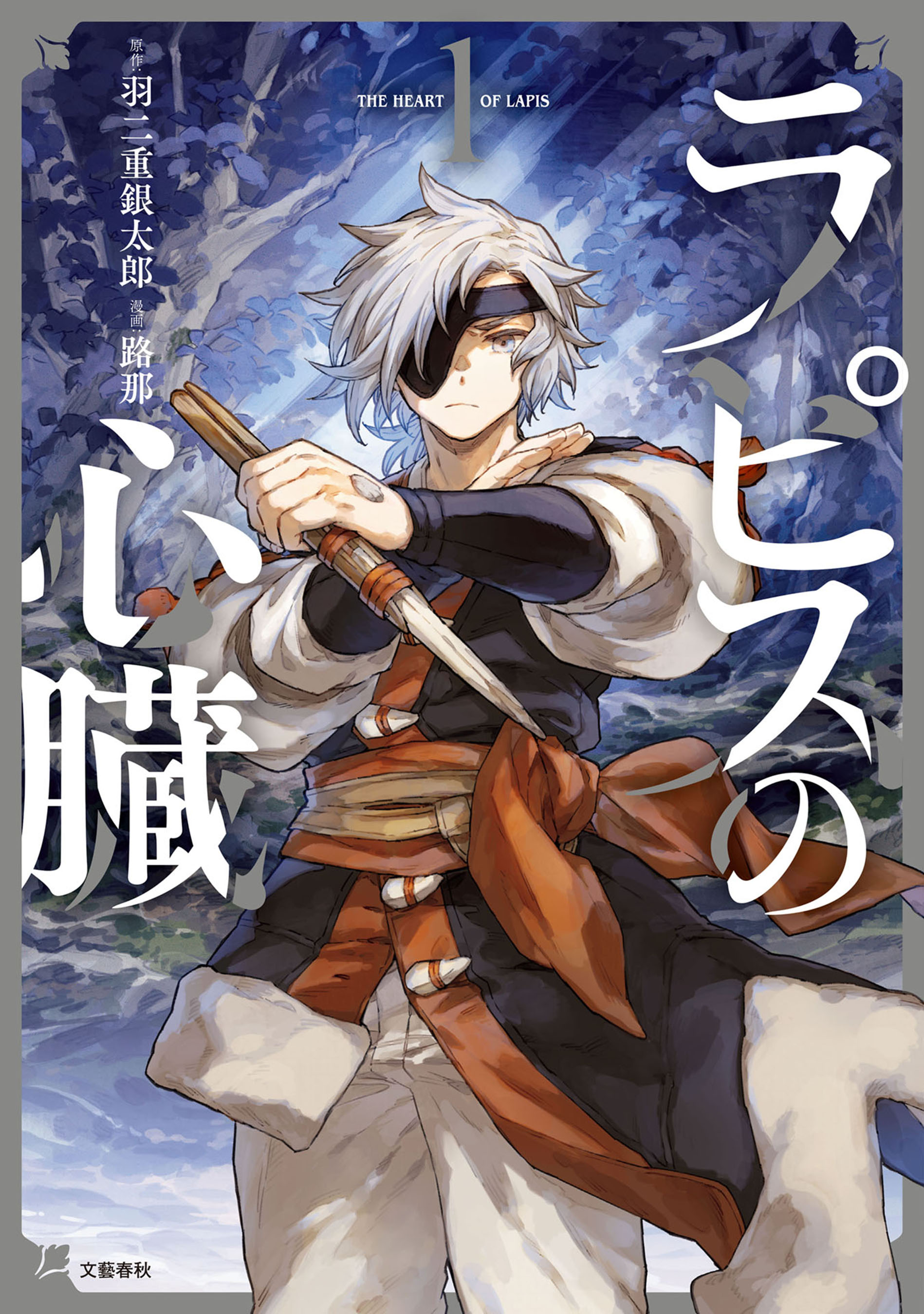 『ラピスの心臓』原作：羽二重銀太郎 / 漫画：路那