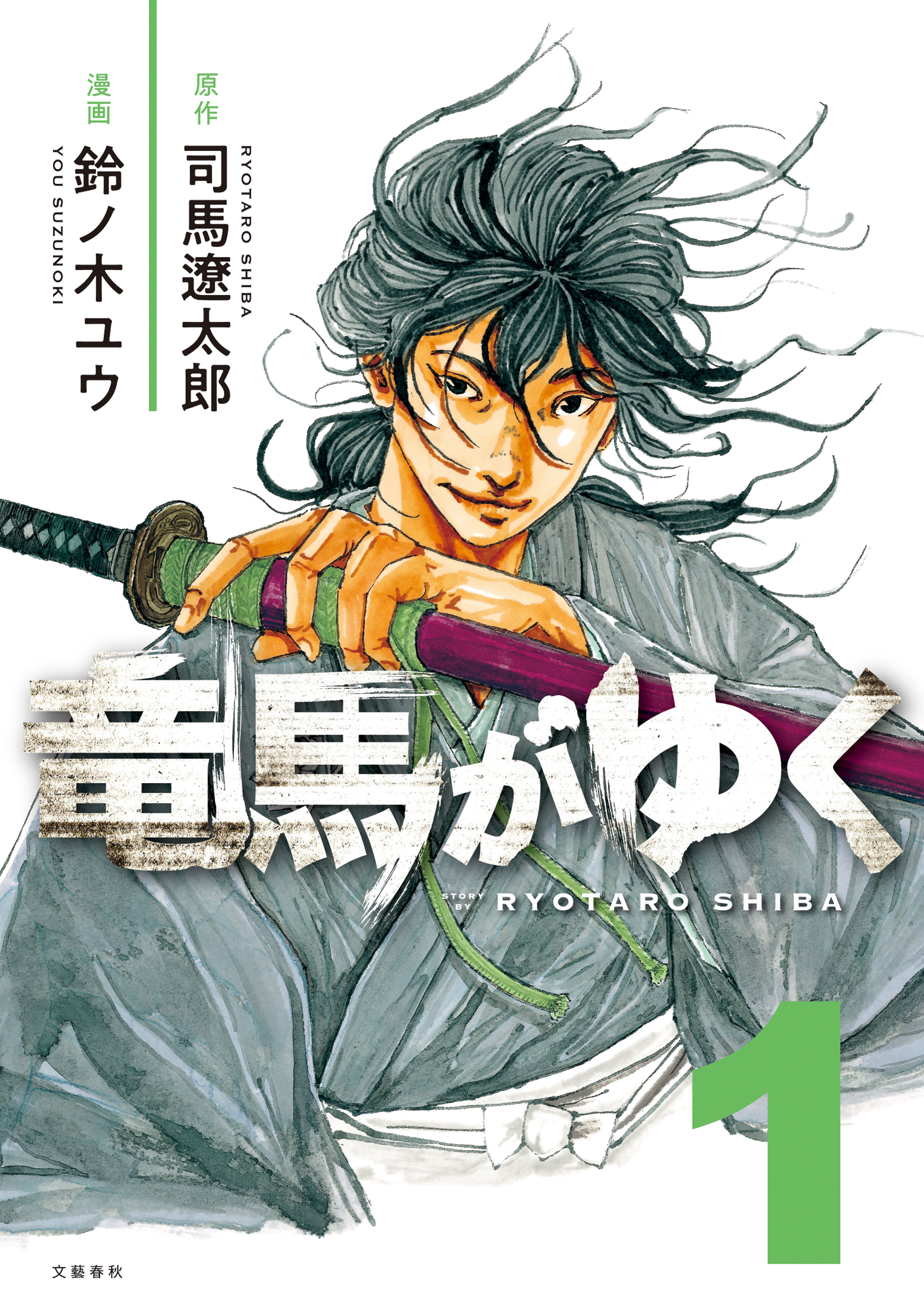 『竜馬がゆく』原作：司馬遼太郎 / 漫画：鈴ノ木ユウ