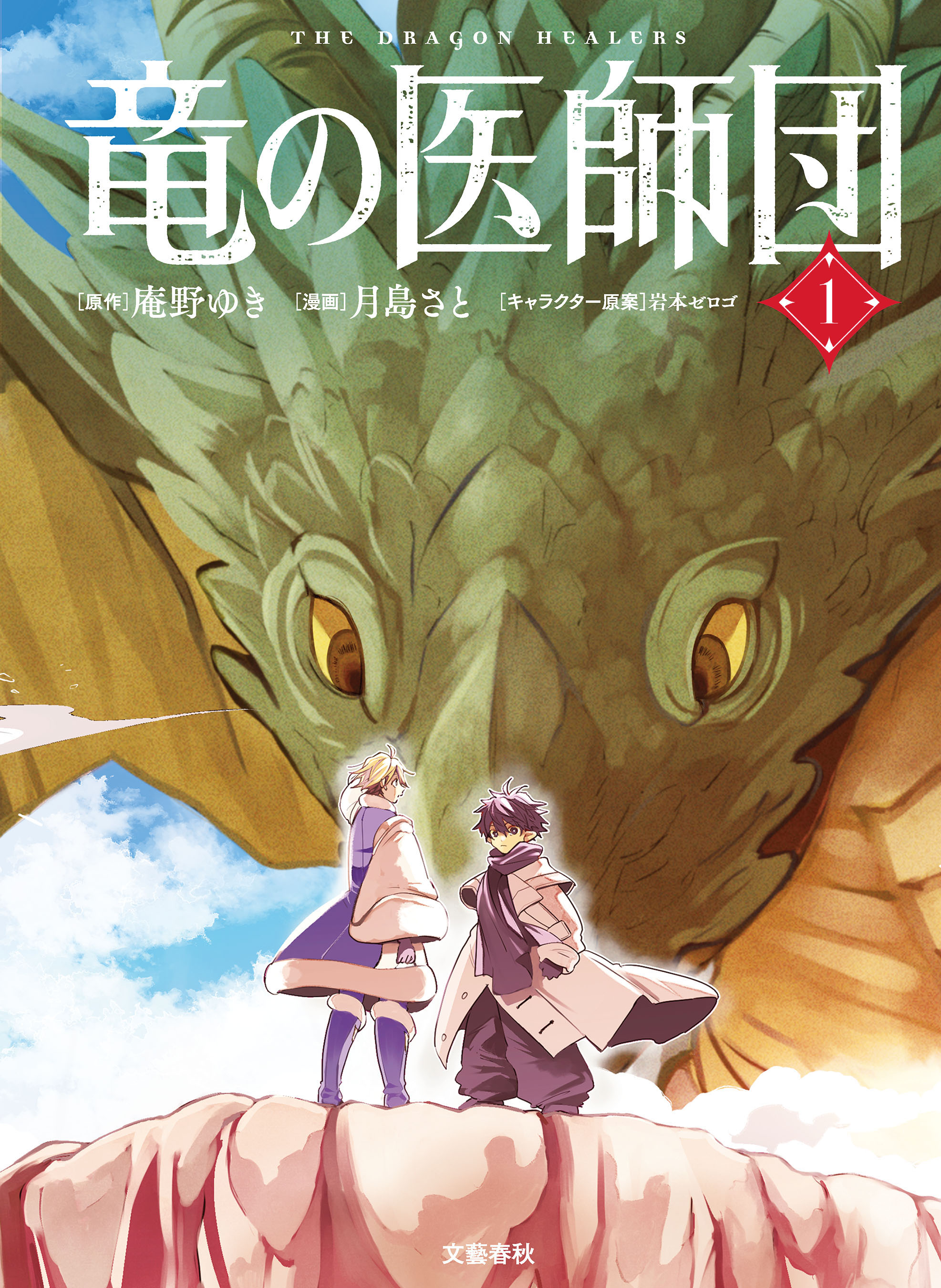 『竜の医師団』原作：庵野ゆき / 漫画：月島さと / キャラクター原案：岩本ゼロゴ