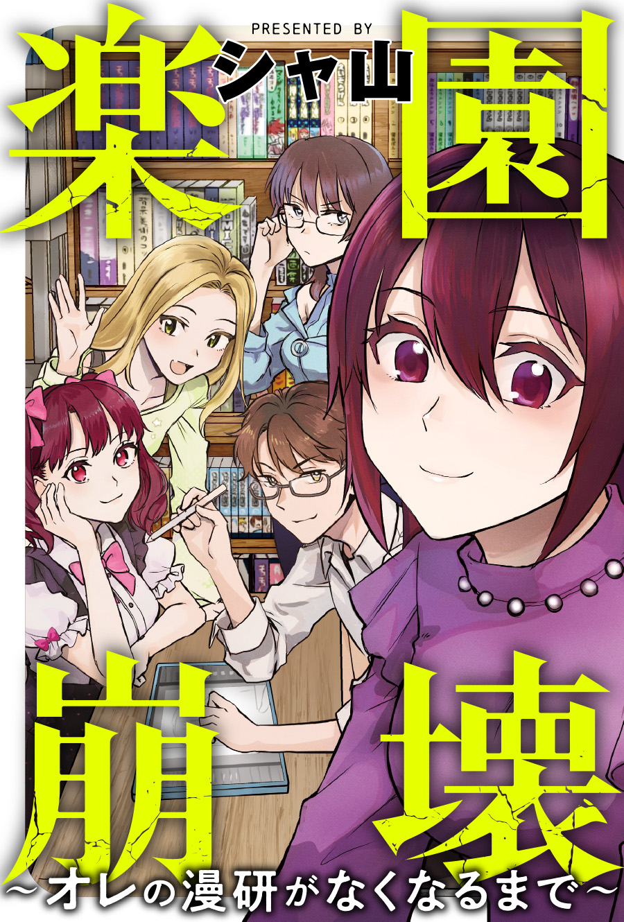 <a href="https://comic-action.com/episode/12207421984411755331" class="n" target="_blank">□「楽園崩壊 ～オレの漫研がなくなるまで～」を読む</a>