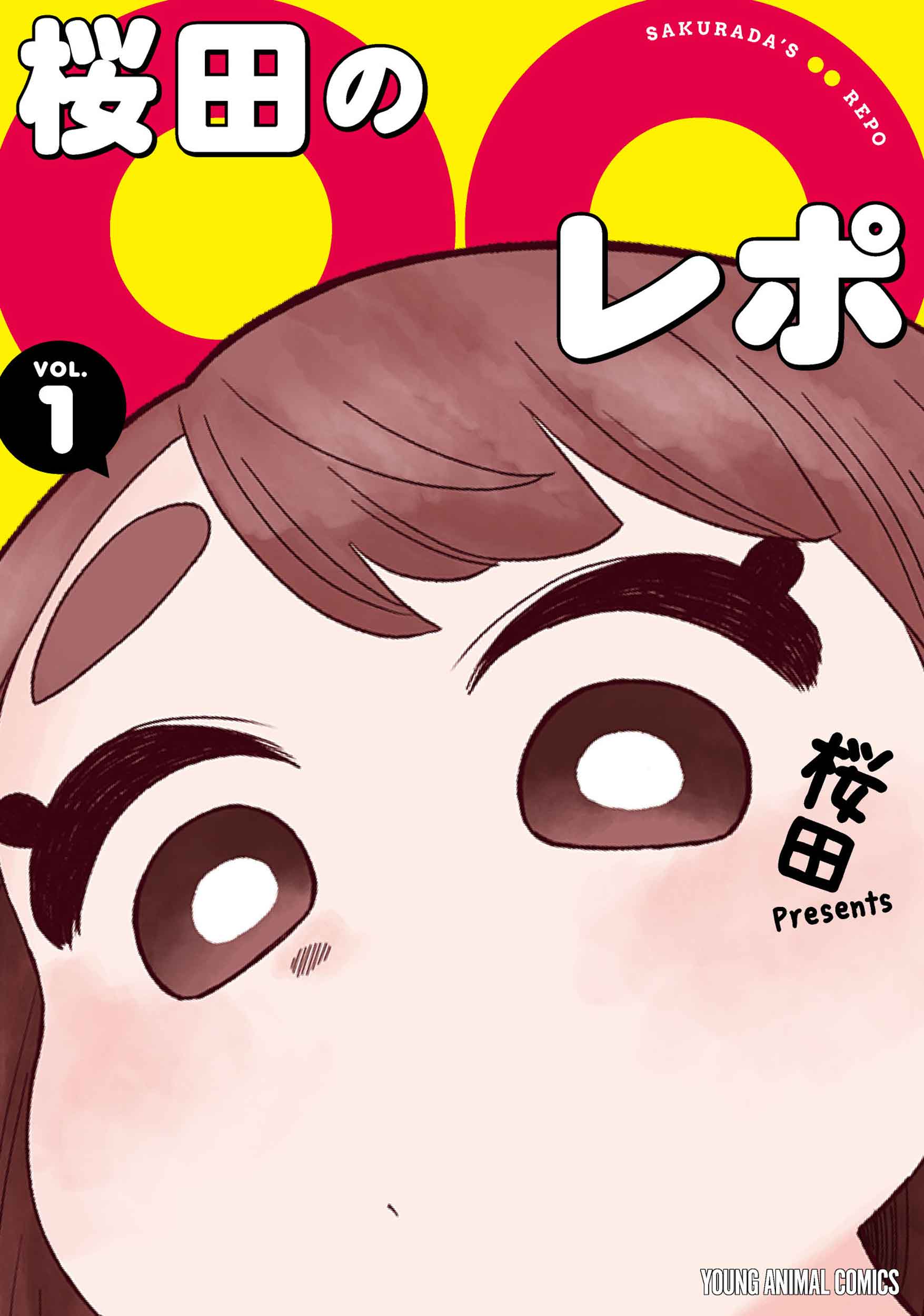 (C)桜田／白泉社