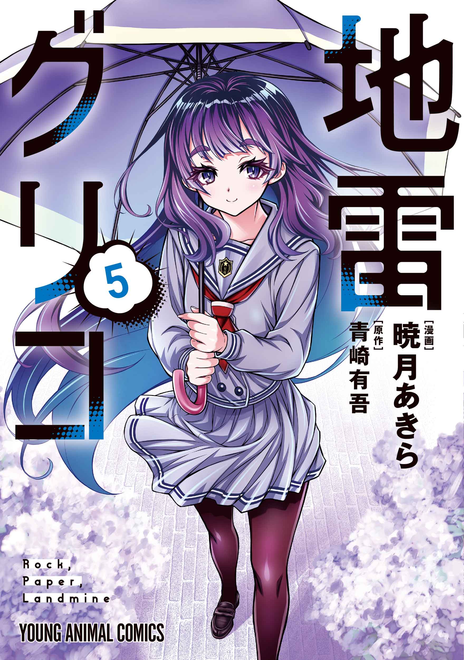 (C)暁月あきら・青崎有吾／白泉社