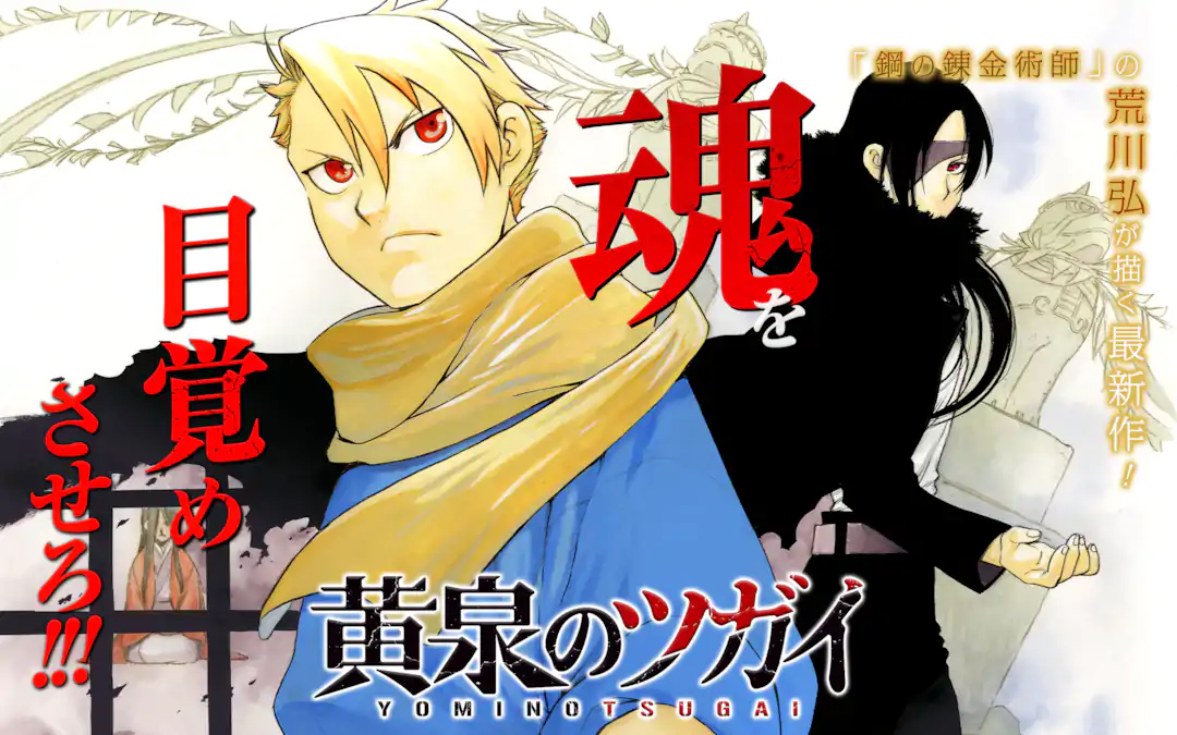 <a href="https://www.ganganonline.com/title/1327" class="n" target="_blank">「黄泉のツガイ」のページ</a>