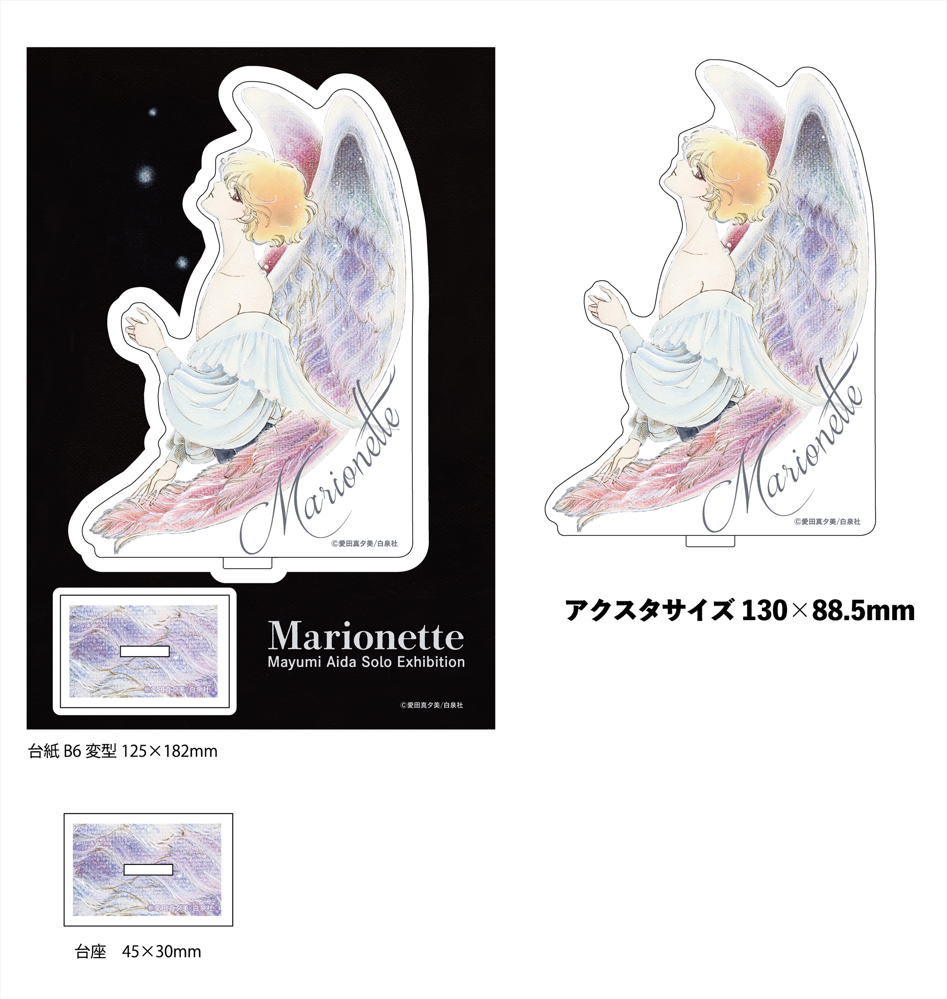 愛田真夕美 「マリオネット」 オリジナルアクスタ　2,640円（C）愛田真夕美／白泉社