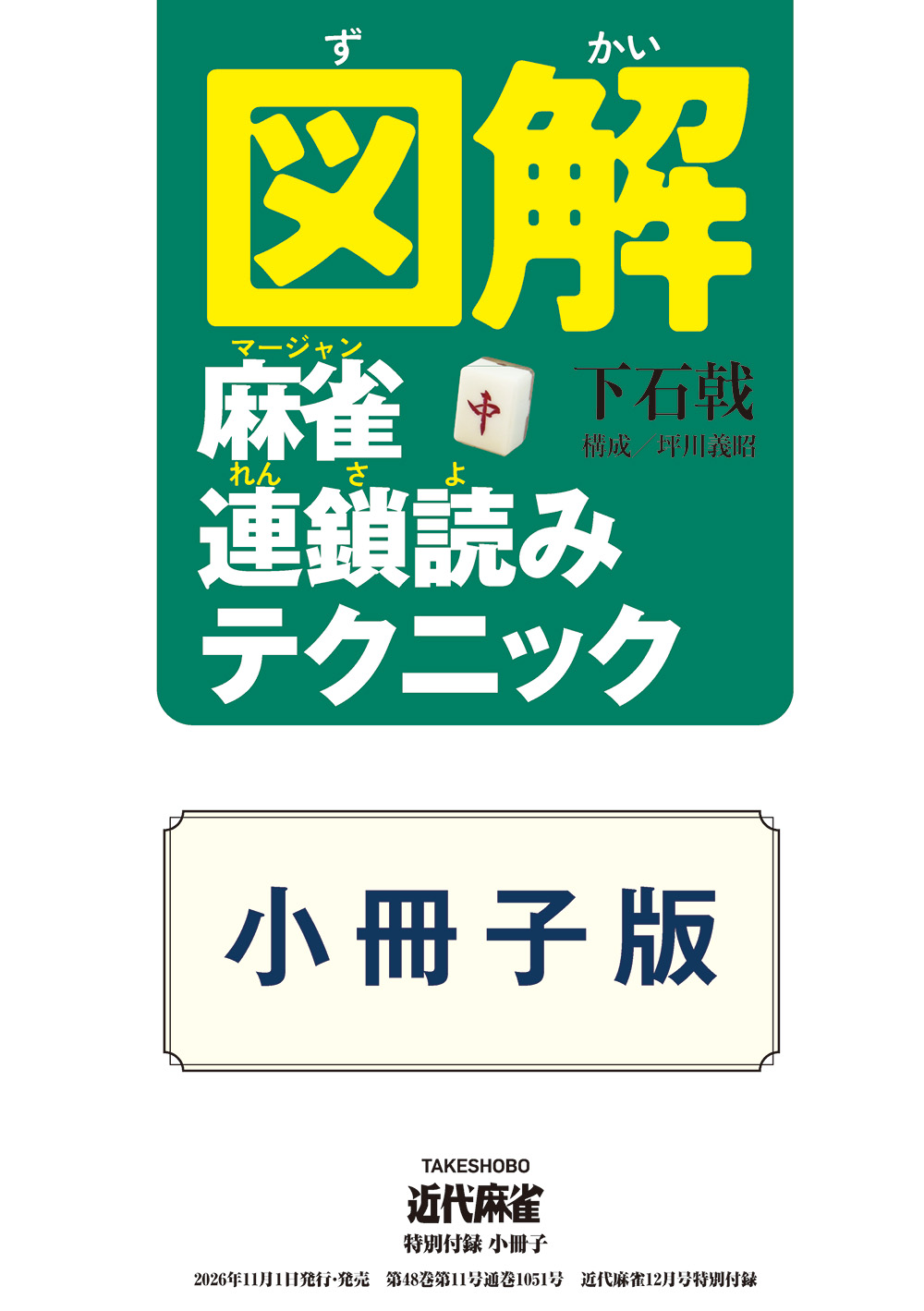 小冊子「図解　麻雀連鎖読みテクニック」
