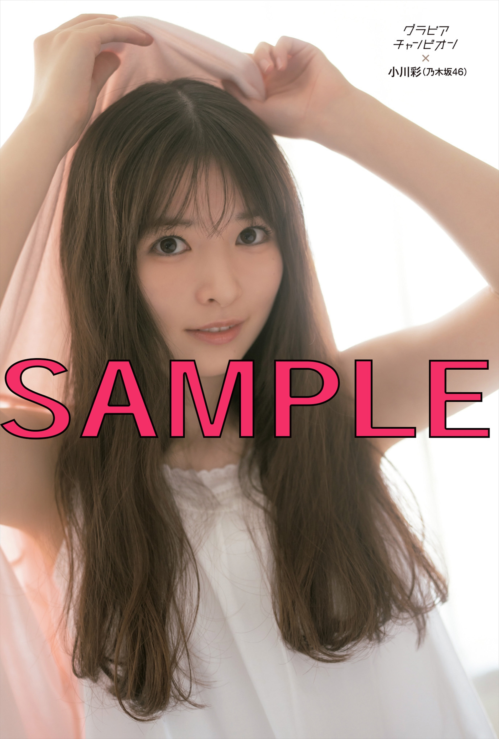セブンネットショッピング 乃木坂46小川彩ポストカード