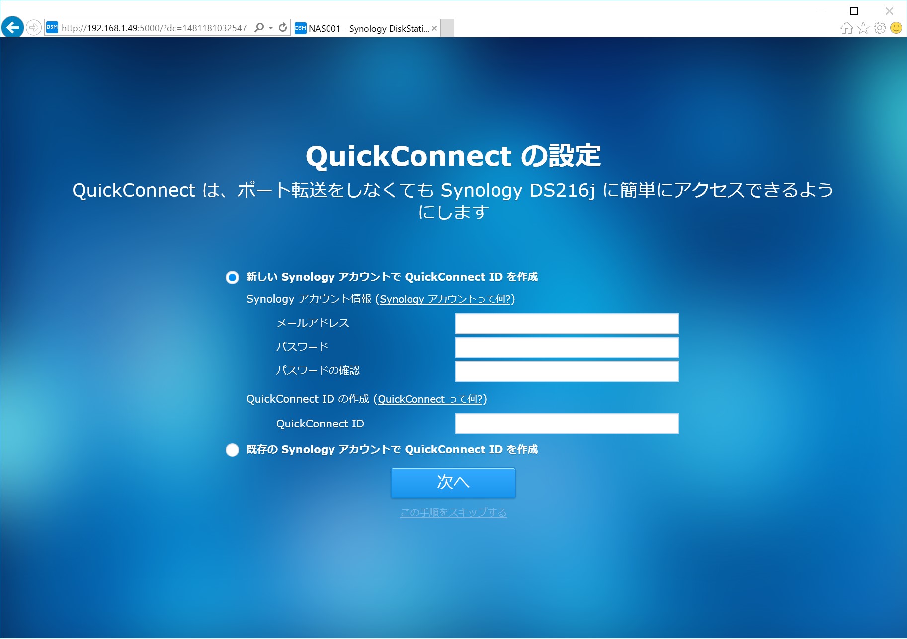 QuickConnectの設定画面。この設定があるとスマートフォン用アプリからの接続や外出先からの接続が楽になる。ぜひ登録しておこう