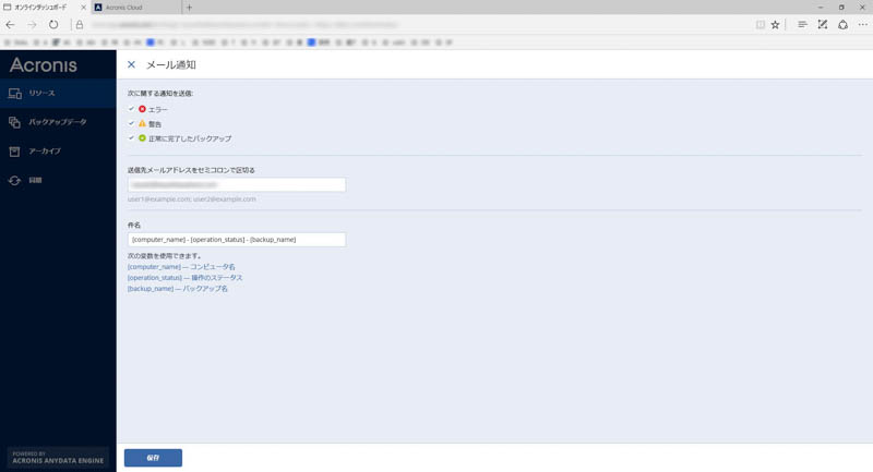 あらかじめメール通知を設定しておけば、バックアップでエラーなどが発生すると通知してもらえる
