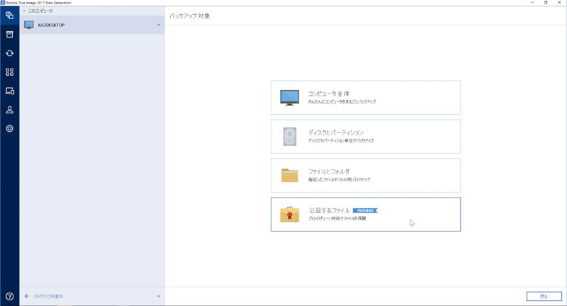 公証してほしいバックアップを行なうにはメニューから“公証するファイル”という項目を選んでバックアップする