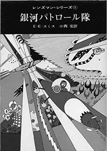 宇宙海賊ボスコーンに立ち向かう銀河パトロール隊とその精鋭レンズマンが活躍したレンズマンシリーズ。