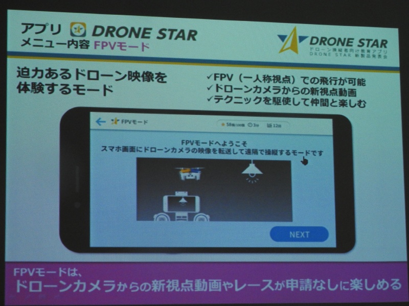 Step4のFPVモードでは、一人称視点での操縦が楽しめる