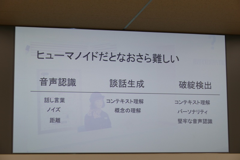 ロボットとの対話は困難