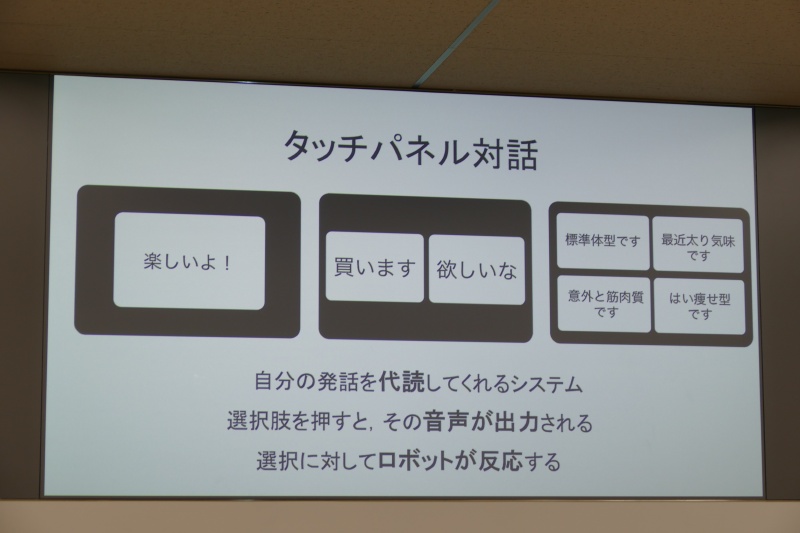 タッチパネル式対話を提案