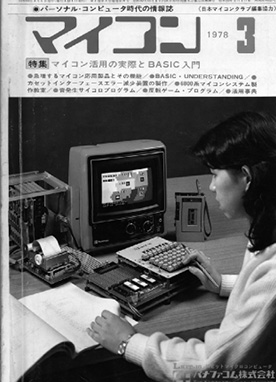 『マイコン』1978年3月号の表紙に掲載されたLkit-16。テレビをモニターにでき、マイコン少年にとって憧れだった。