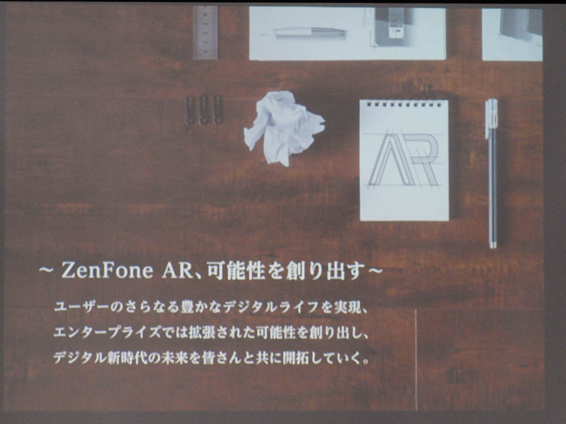 現実を拡張するZenFone AR