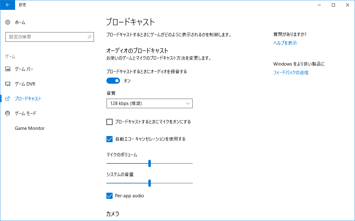 ブロードキャストでゲームの音だけが鳴るように「Per-app audio」のチェックボックスが追加されている
