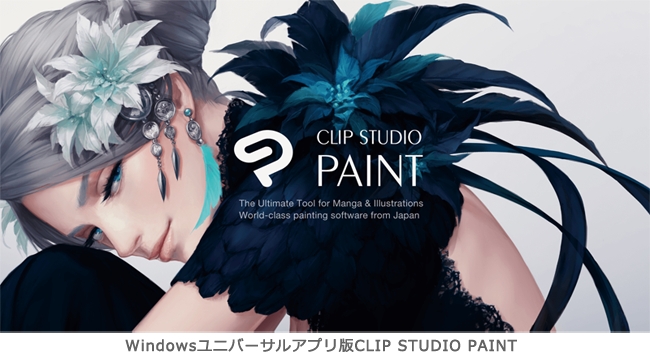 ユニバーサルアプリ版CLIP STUDIO PAINT