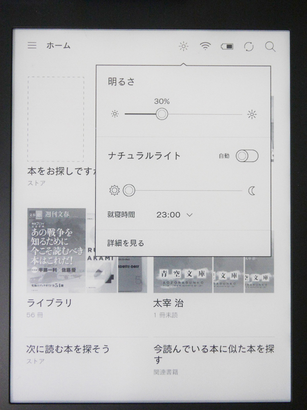 画面右上のアイコン類は、以前はいずれかをタップすると上部に総合的なメニュー画面が表示されていたが、新しいホーム画面はアイコンごとに個別のメニューがポップアップ表示される。これはフロントライトの設定画面