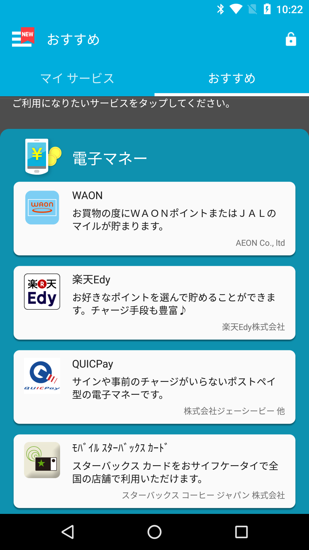 おサイフケータイ/電子マネー