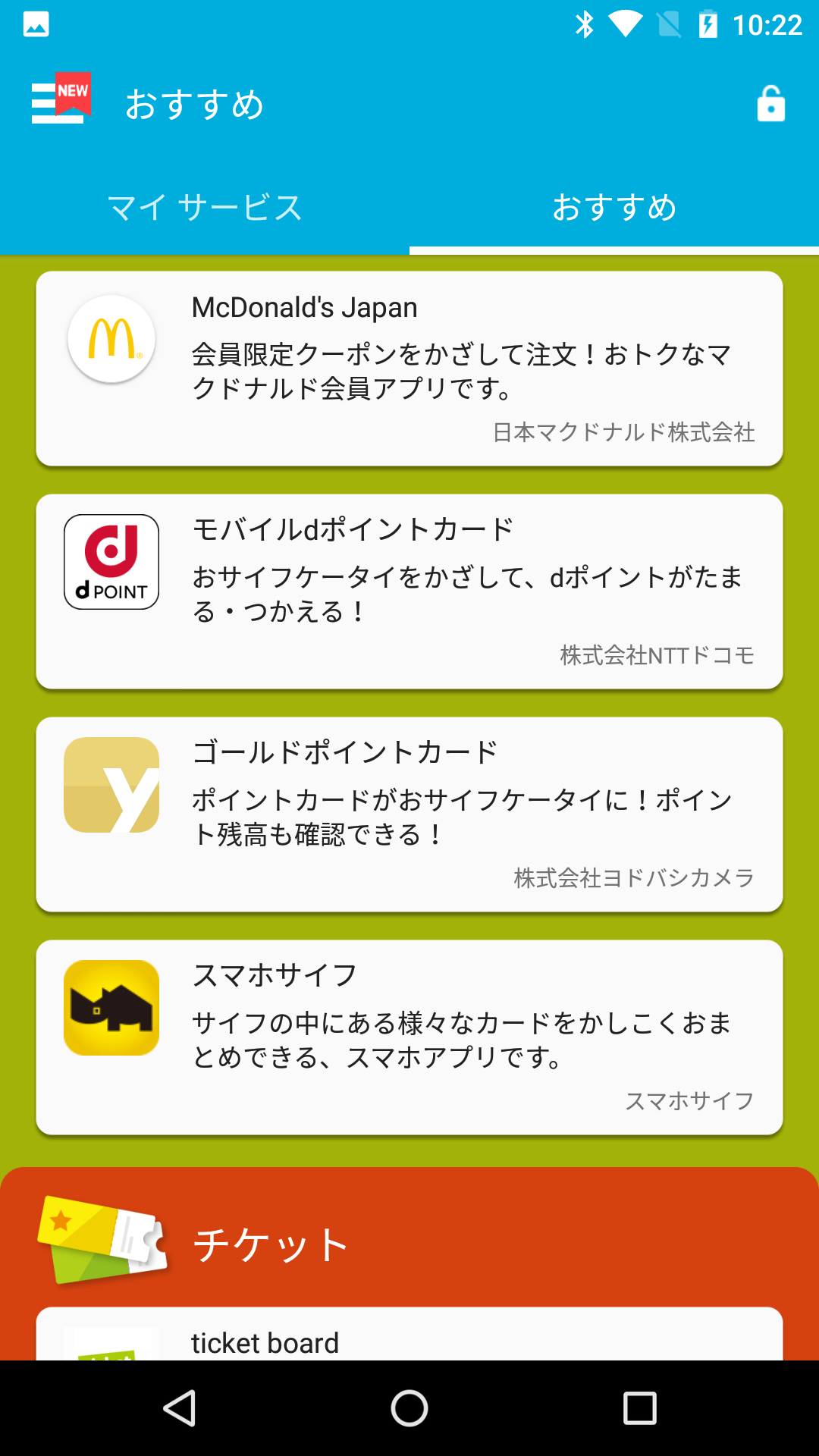 おサイフケータイ/～チケット