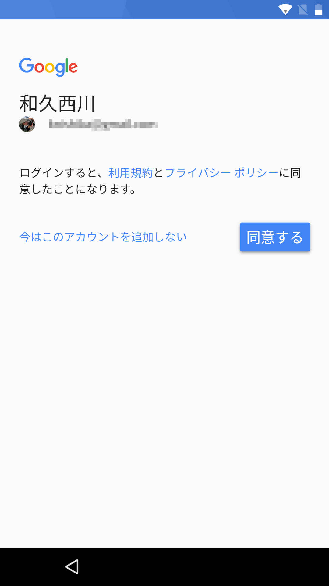 Googleアカウント/利用規約の同意