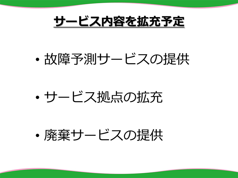 内容を拡充予定