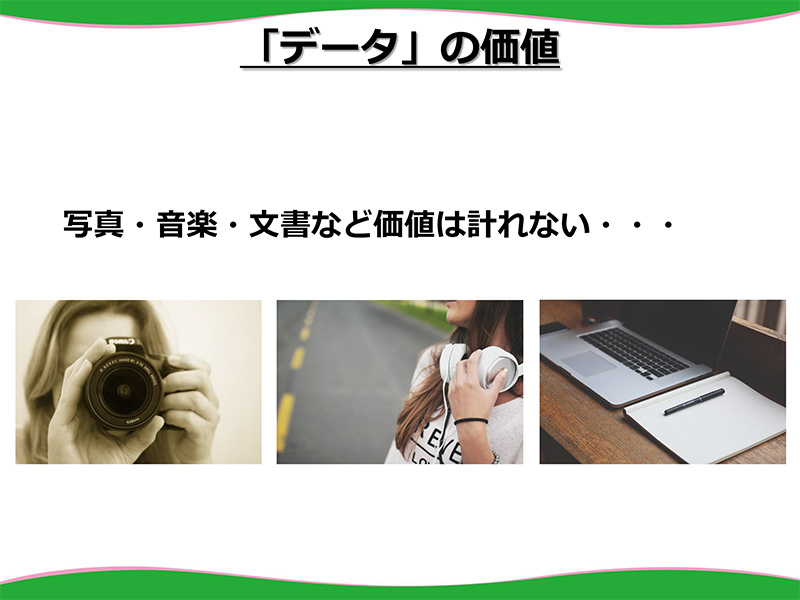 データの価値