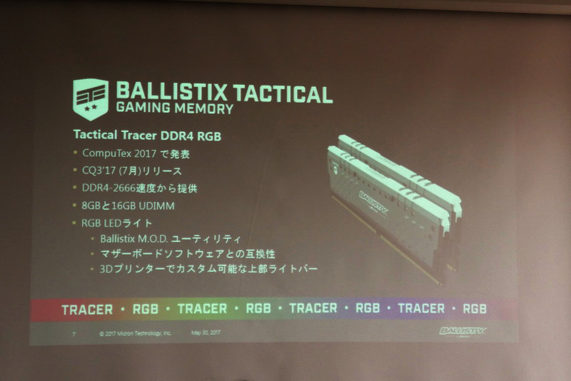 Micron製メモリモジュール初のLED搭載モデル。DDR4-2666から提供が開始され、より高速なモデルも投入予定