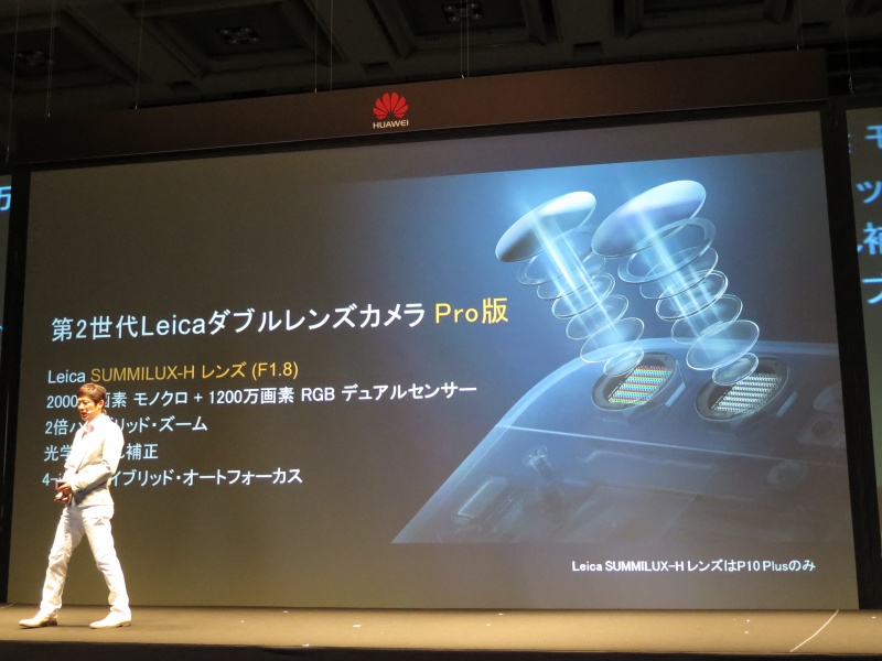 ライカブランドのSUMMILUX-Hレンズを採用。P10 PlusはF1.8、P10は2.2