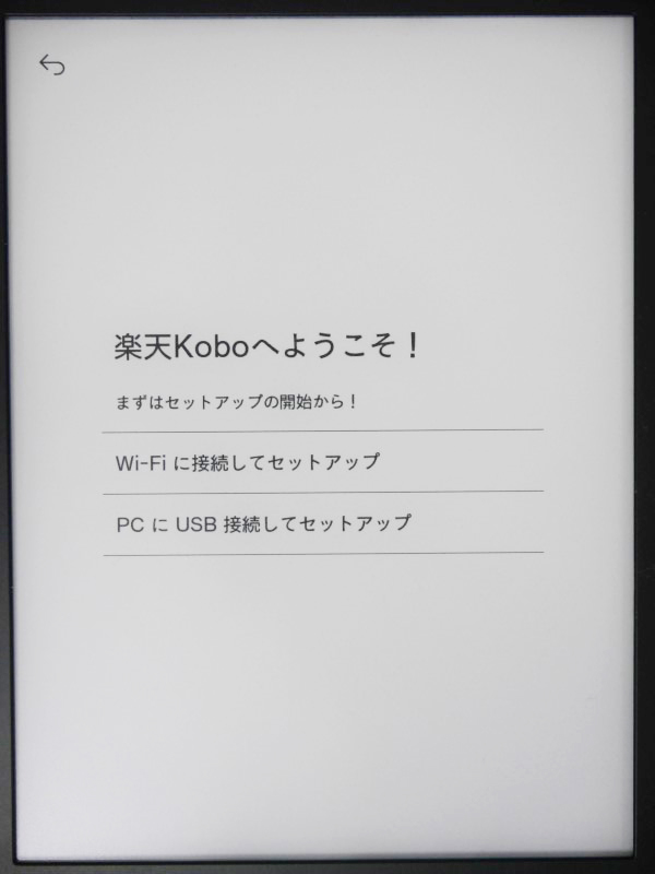 セットアップ方法を選択。前回の「Kobo Aura H2O Edition 2」は、「まずはWi-Fiに接続してください」というメッセージがあったが、本製品にはない。どのような理由によるものかは不明だ