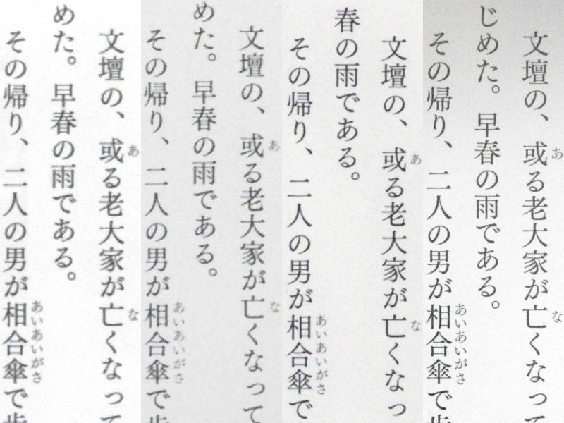 テキストコンテンツの比較。左から順に、本製品(212ppi)、旧Aura(211ppi)、Kobo Aura H2O Edition 2(300ppi)、Kindle Voyage(300ppi)。やはり300ppiクラスの製品との表現力の差は歴然だ