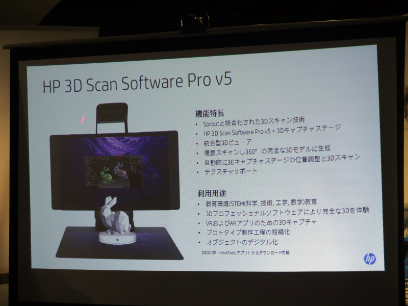 本格的な3Dキャプチャは「HP 3D Scan Software Pro v5」を使う