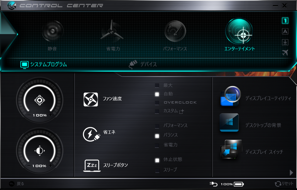 「CONTROL CENTER」。動作モードの切り替えのほか、ファン速度や電力設定の変更、デバイスのオン/オフなどが行なえる