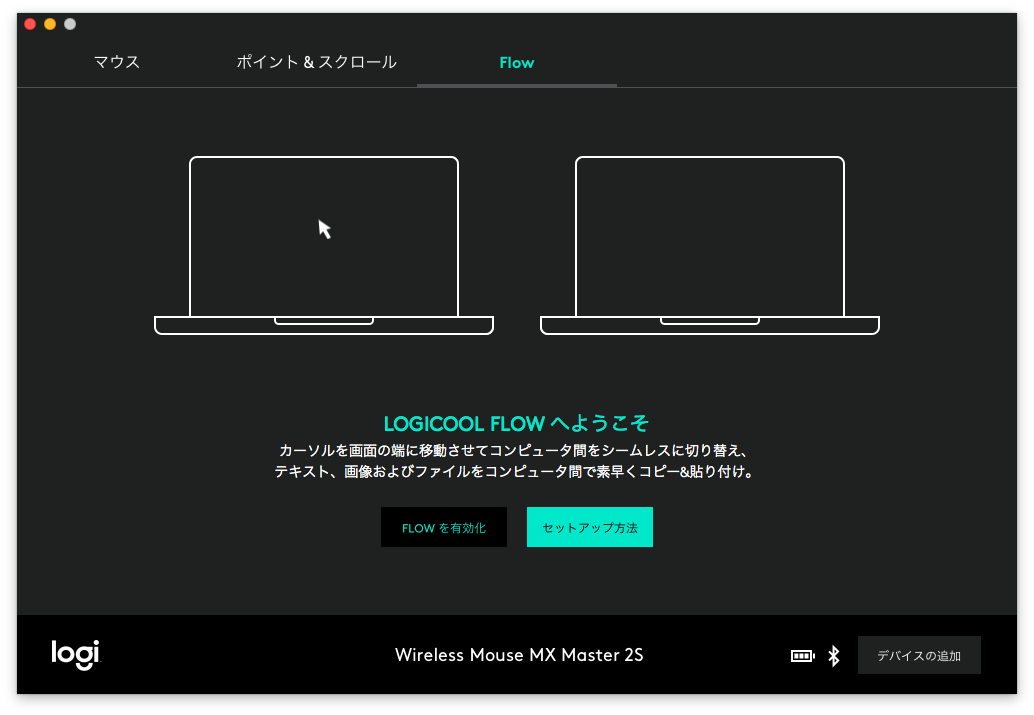FLOWの初期設定画面。画面はmacOS版のものだが、Windows版と大きな違いはない