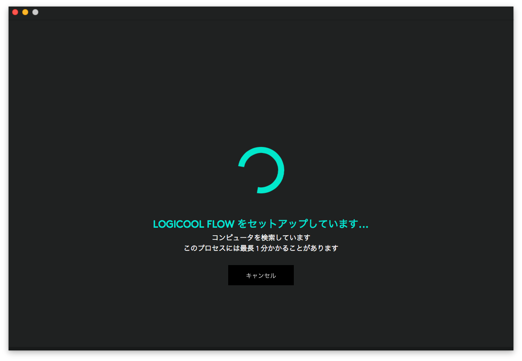 「FLOWを有効化」ボタンを押すと、セットアップがはじまる。このとき、ほかのPCのほうも「FLOWを有効化」ボタンを押しておくと確実なようだ。ただし、PCは同一ネットワーク上になければならない