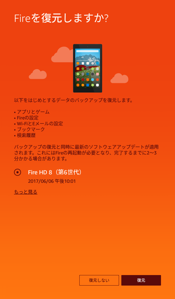 クラウド上にバックアップが存在する場合は復元するか否かを尋ねられる