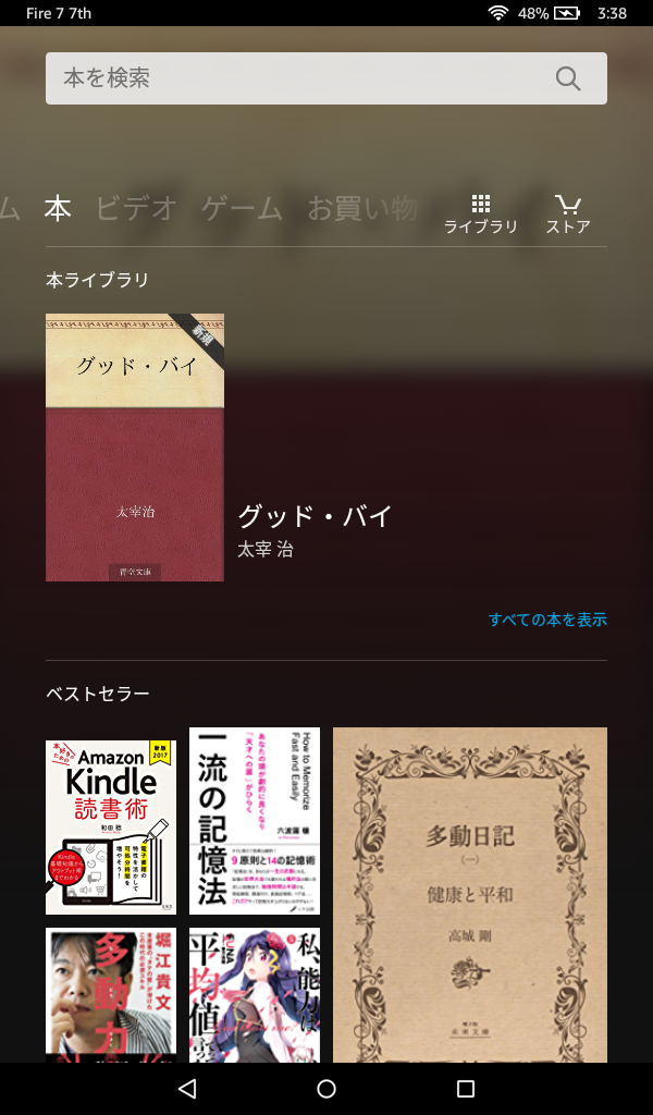 左右スワイプで「本」、「ビデオ」、「ゲーム」、「ミュージック」などの画面を切り替える仕組みは従来と同一だ。これは本の画面で、右上のアイコンからKindleストアに移動できる