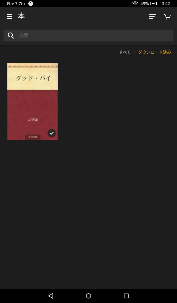 「ライブラリ」をタップすると入手済みおよびダウンロード済みのコンテンツが表示される